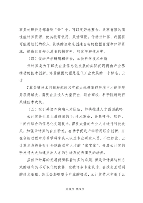 学习心得云计算 (2).docx