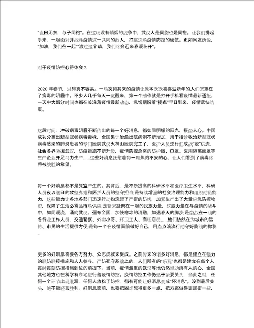 对于疫情防控心得体会精选3篇