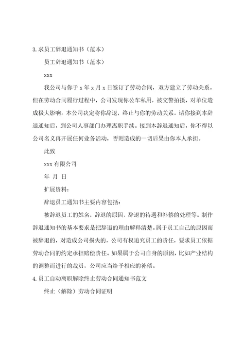 员工被迫离职通知书范文