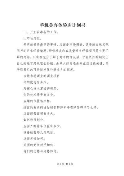 手机美容体验店计划书 (4).docx