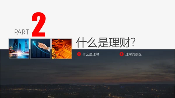 投资理财商业计划书PPT模板