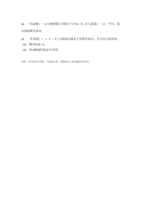 一次函数图象的平移及解析式的变化规律
