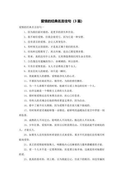 爱情的经典名言佳句（3篇）.docx