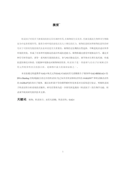 8715335_王光行_植物转录因子转录活性分析系统开发及验证_论文-12.docx