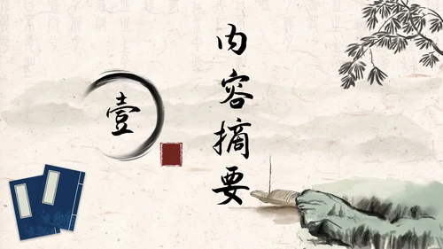 水墨古典中国风读书分享书香古风通用课件PPT模板