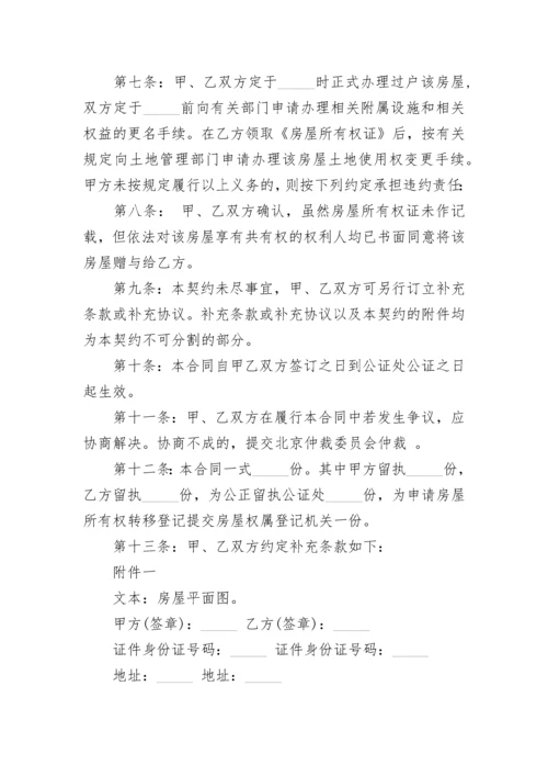 2023年房屋赠与合同范本.docx