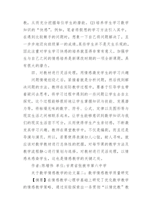 关于数学情感教学的论文.docx