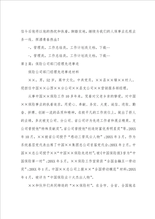 保险公司经理先进事迹