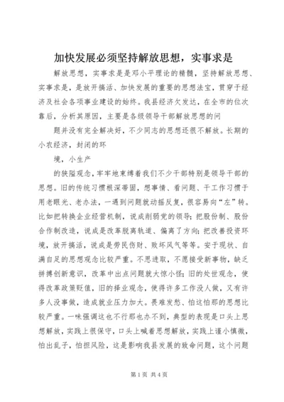 加快发展必须坚持解放思想，实事求是 (4).docx