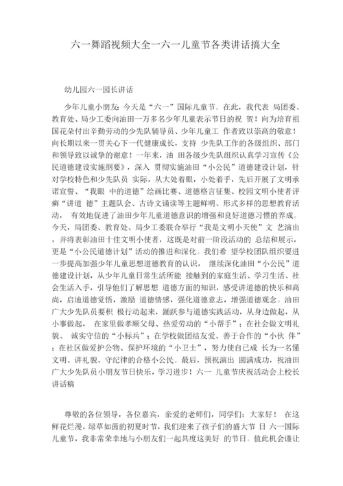 六一儿童节各类讲话搞.docx