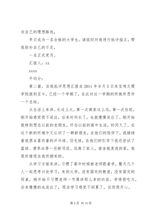 思想汇报自我批评.docx