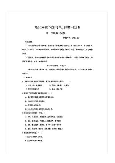 内蒙古翁牛特旗乌丹第二中学高一上学期第一次月考语文试题Word版含答案