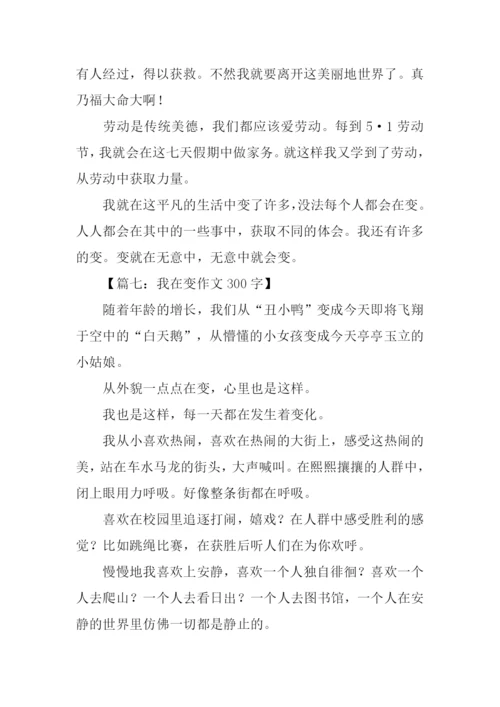 我在变作文300字.docx