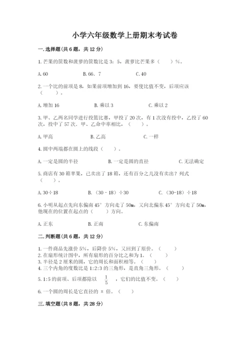 小学六年级数学上册期末考试卷（模拟题）word版.docx