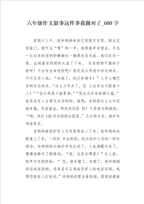 六年级作文叙事这件事我做对了600字