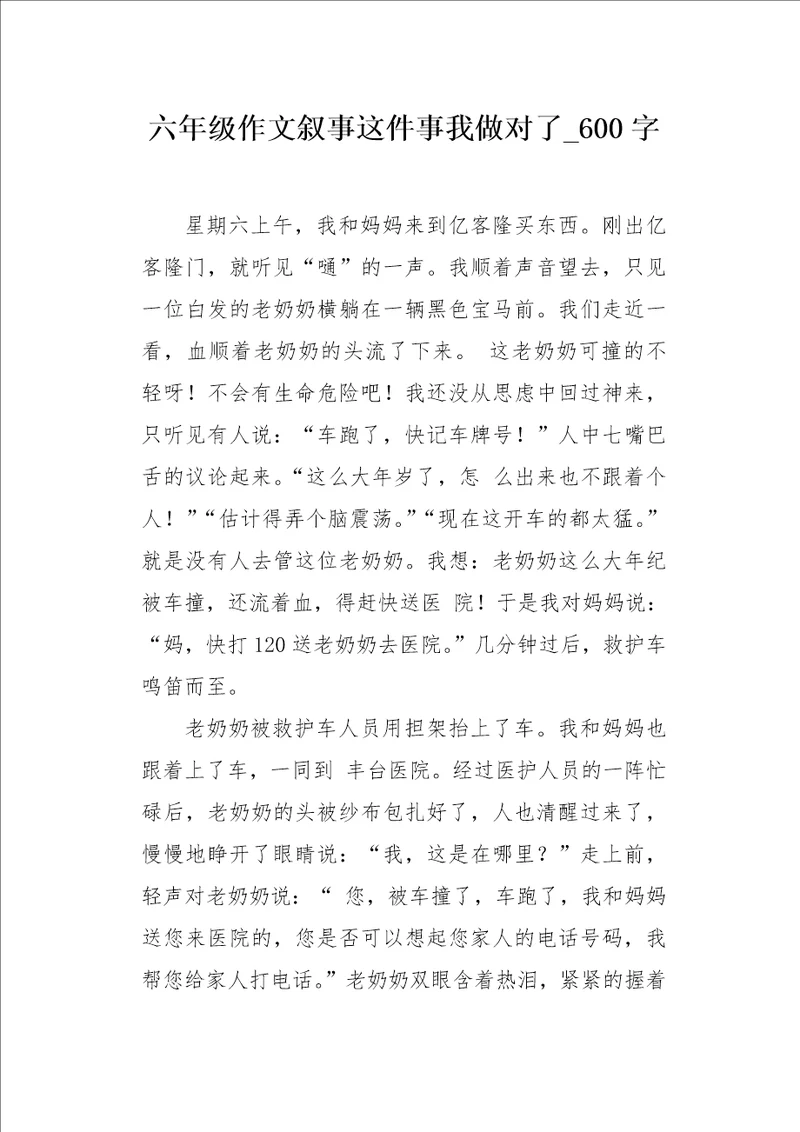 六年级作文叙事这件事我做对了600字