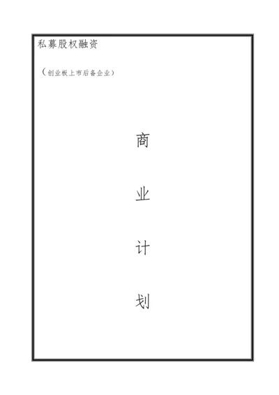 企业上市商业计划书.docx