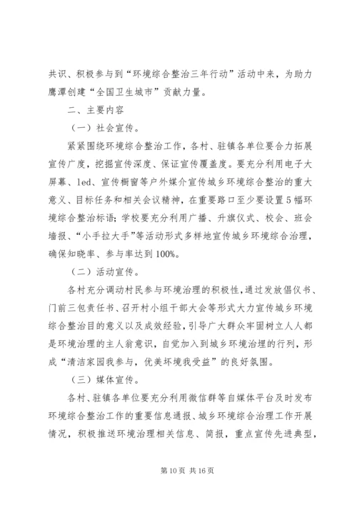 人居环境综合整治宣传方案五篇.docx