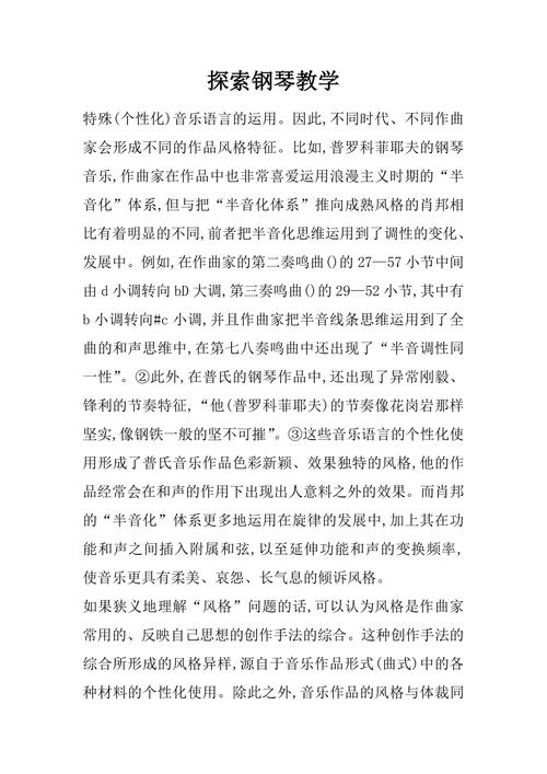 探索钢琴教学