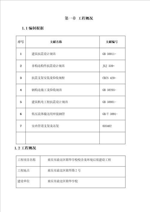 抗震支架安装关键工程综合施工专题方案