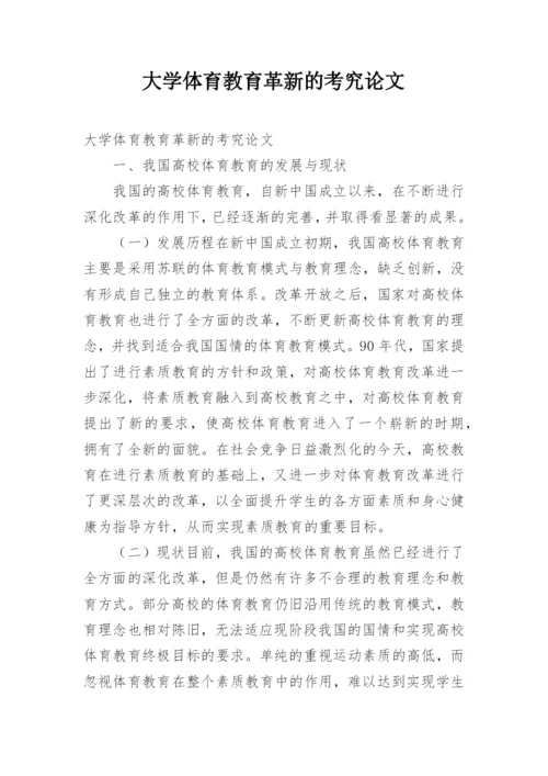 大学体育教育革新的考究论文.docx