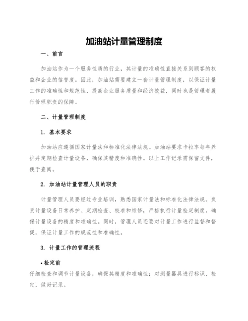 加油站计量管理制度.docx