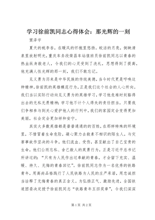 学习徐前凯同志心得体会：那光辉的一刻.docx