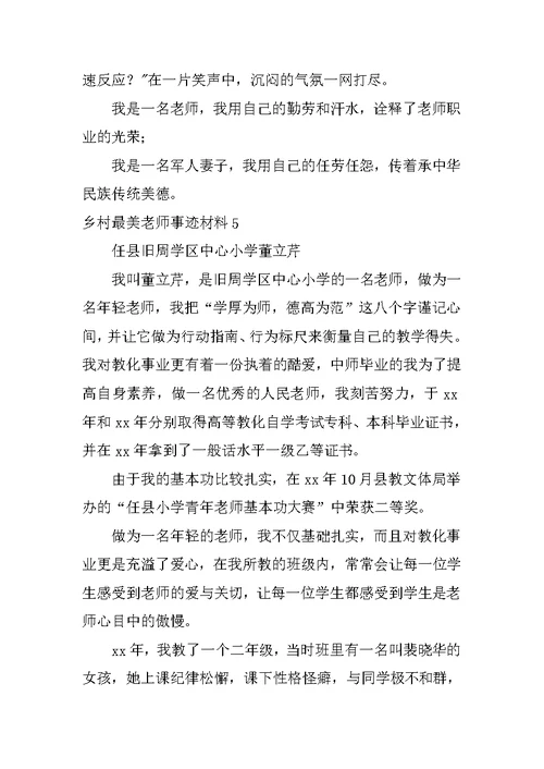 乡村最美教师事迹材料