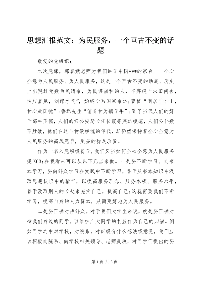 思想汇报范文：为民服务，一个亘古不变的话题.docx