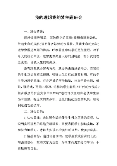 我的理想我的梦主题班会