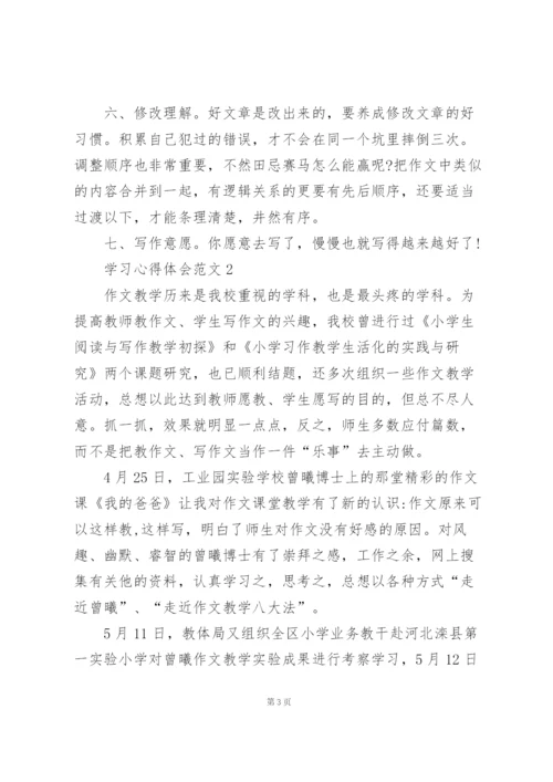 学习心得体会范文五篇.docx