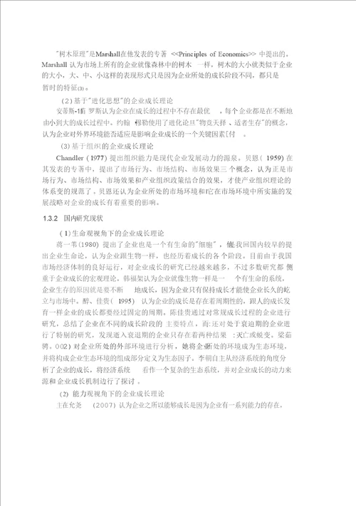 基于核心竞争力理论的中小建筑企业成长对策研究管理科学与工程专业论文