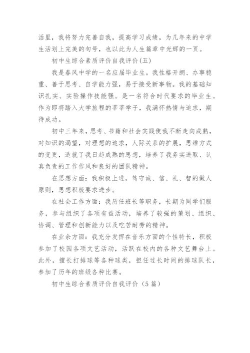 初中生综合素质评价自我评价（5篇）.docx