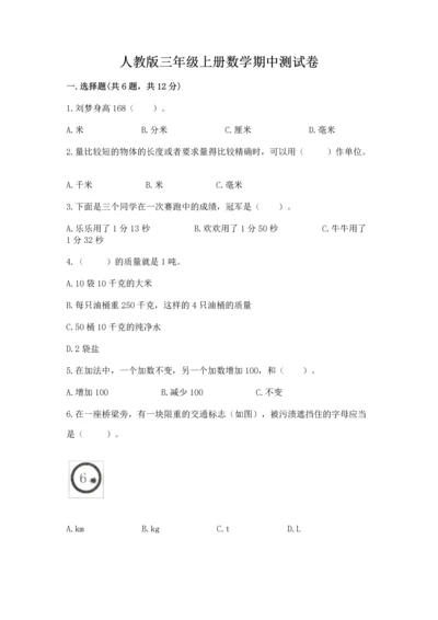 人教版三年级上册数学期中测试卷【综合题】.docx