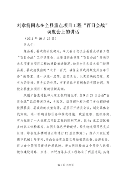 刘章箭同志在全县重点项目工程“百日会战”调度会上的讲话.docx