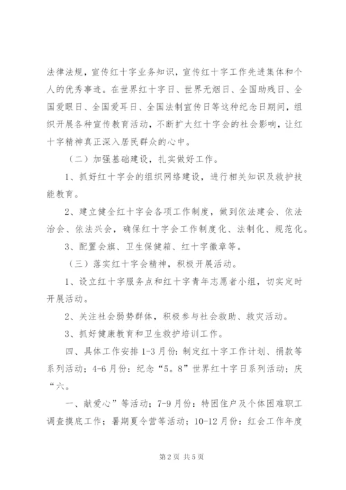 社区红十字会工作计划.docx