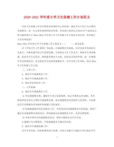 精编之学年度小学卫生保健工作计划范文.docx