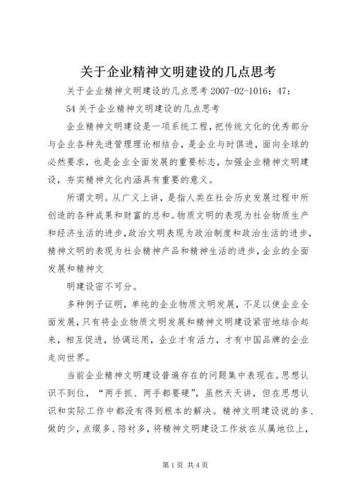 关于企业精神文明建设的几点思考.docx