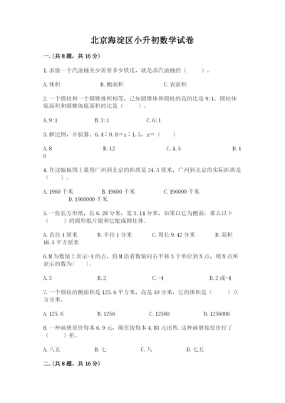 北京海淀区小升初数学试卷附参考答案（满分必刷）.docx
