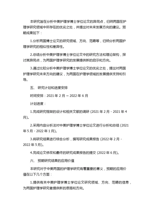 中、美护理学博士学位论文分析研究的开题报告.docx