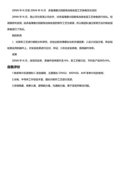 光电工程师简历文案word模板