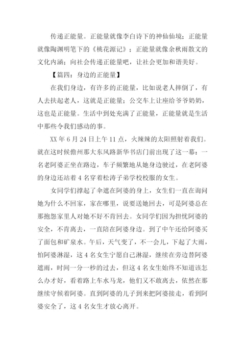 身边的正能量作文800字.docx