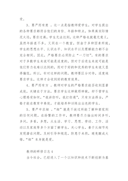 教师的研修日志_2.docx