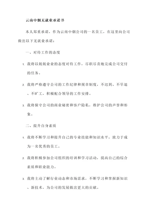 云南中烟无就业承诺书