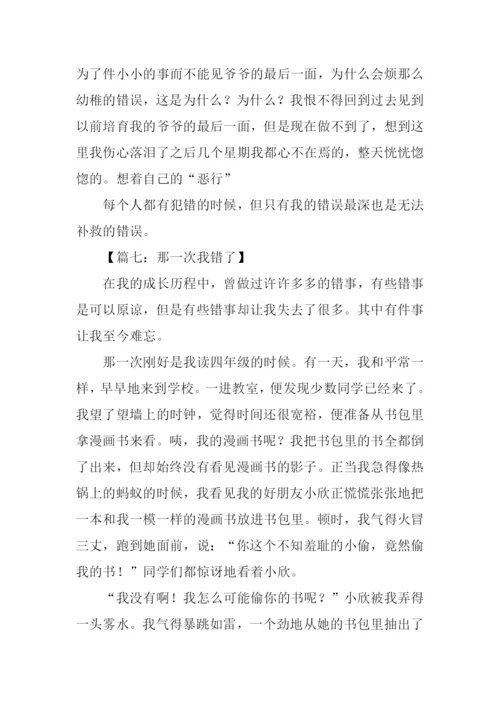 我做错了作文600字.docx