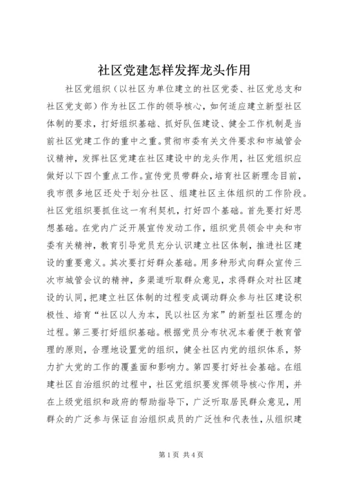 社区党建怎样发挥龙头作用 (7).docx