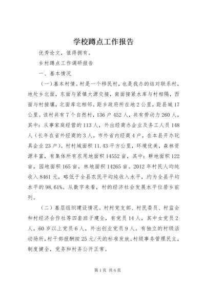 学校蹲点工作报告 (5).docx