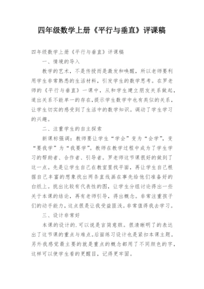 四年级数学上册《平行与垂直》评课稿.docx