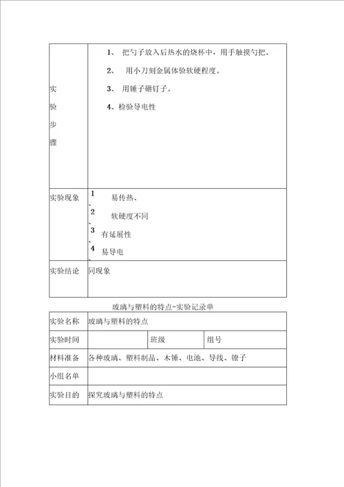 小学四年级上册全册科学试验记录单