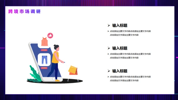 智慧跨境电商方案活动策划通用PPT模板